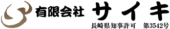 外構工事は長崎県諫早市の有限会社サイキ|建設作業員求人・未経験可
